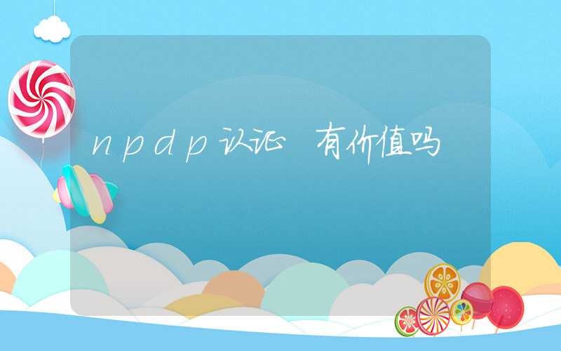 npdp认证 有价值吗